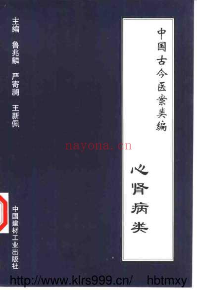 中国古今医案类编_心肾病类.pdf