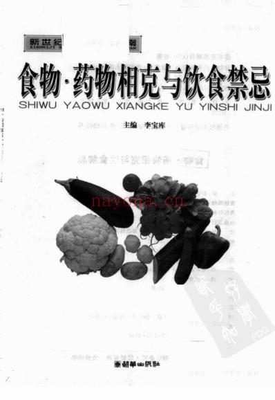 食物-药物相克与饮食禁忌_李宝库.pdf