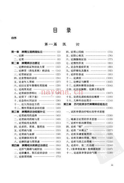 徐景藩脾胃病临证经验集粹.pdf