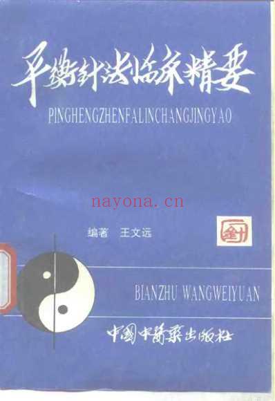 平衡针法临床精要.pdf