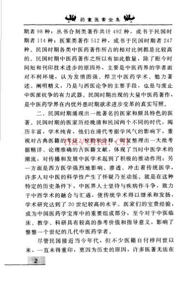 药盦医案全集_恽铁樵着_袁久林点校.pdf