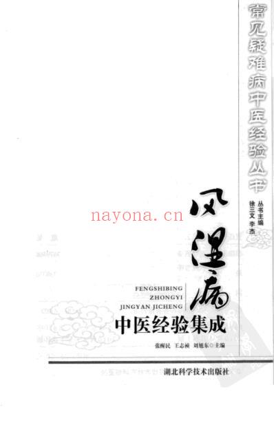 风湿病中医经验集成.pdf