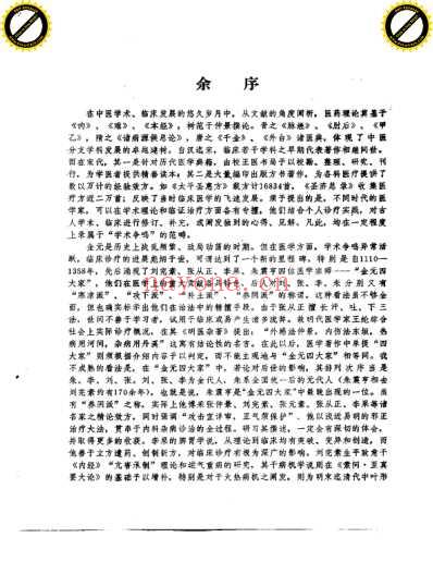 金元四大家医学全书_上集.pdf