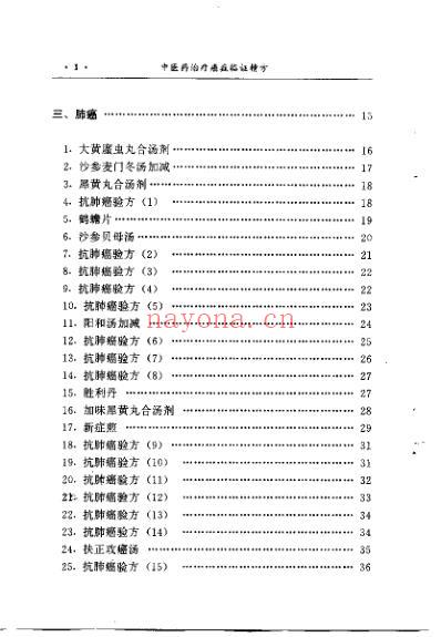 中医药治疗癌症临证精方_李寿山.pdf