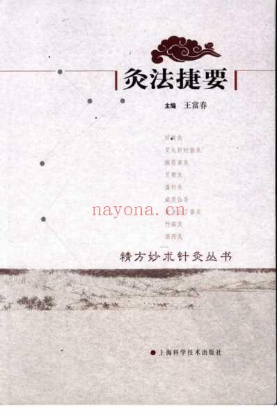 灸法捷要.pdf