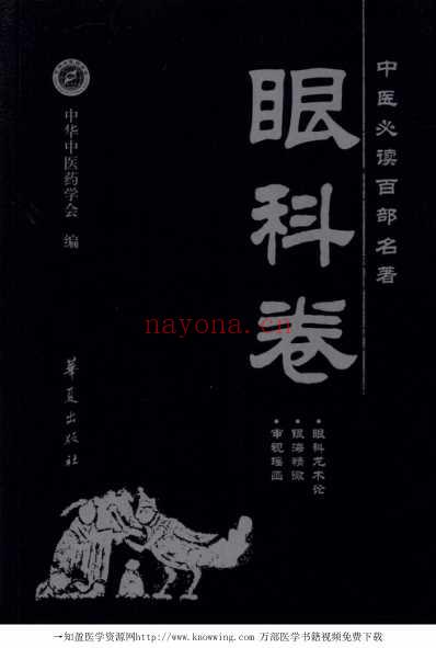 眼科卷-中医必读经典.pdf