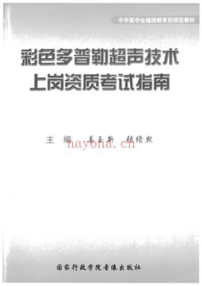 彩色多普勒超声技术上岗资质考试指南.pdf