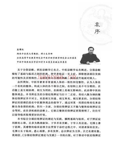 步入中医之门_分部经络辨证理论与实践_毛以林.pdf