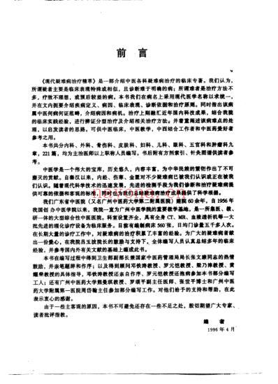 现代疑难病中医治疗精粹_高清扫描版.pdf