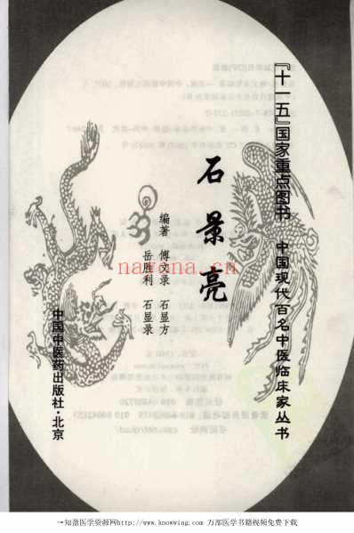 现代名中医临床家-石景亮.pdf