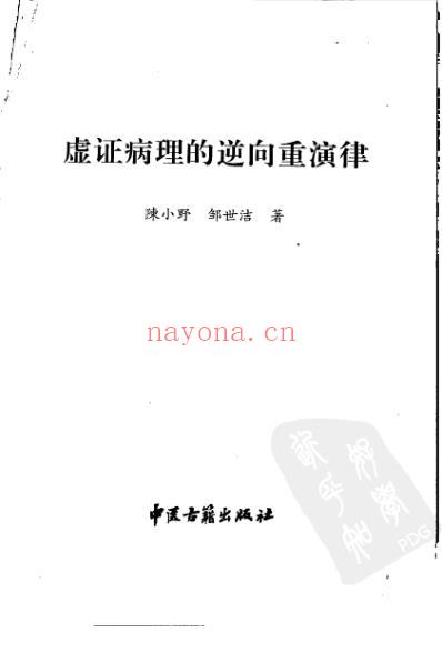 虚证病理的逆向重演律.pdf