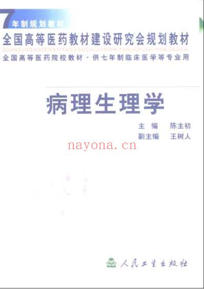 病理生理学_七年制.pdf