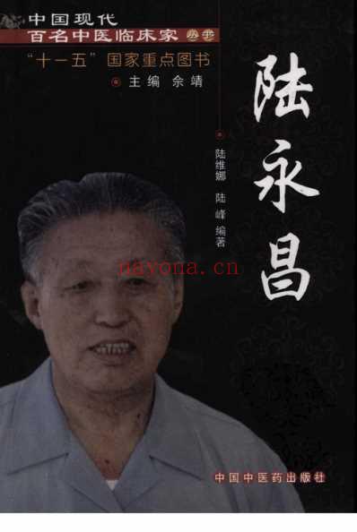 中医临床名家录_陆永昌.pdf