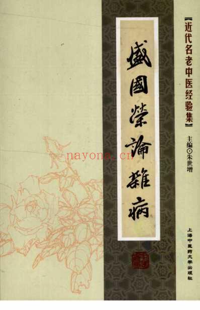 盛国荣论杂病_一.pdf