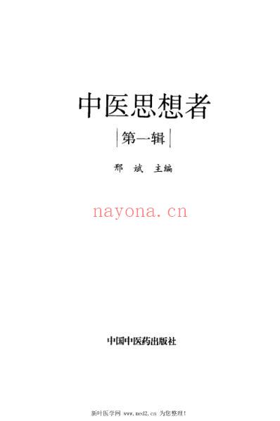 中医思想者第一辑.pdf