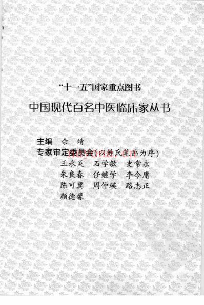 中医临床名家录_陆永昌.pdf