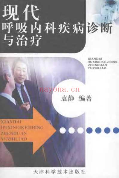 现代呼吸内科疾病诊断与治疗.pdf