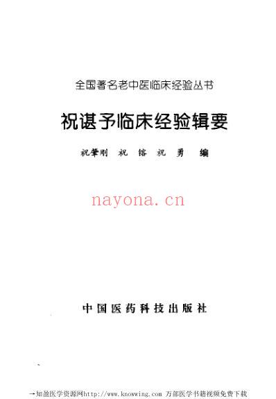 祝谌予临床经验辑要.pdf