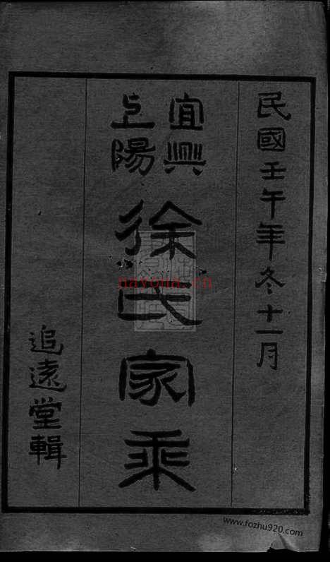 【宜兴上阳徐氏家乘】八卷_N5036.pdf