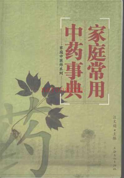 家庭常用中药事典_汪文娟.pdf