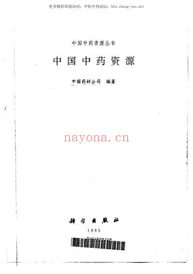 中国中药资源_中国药材公司编.pdf