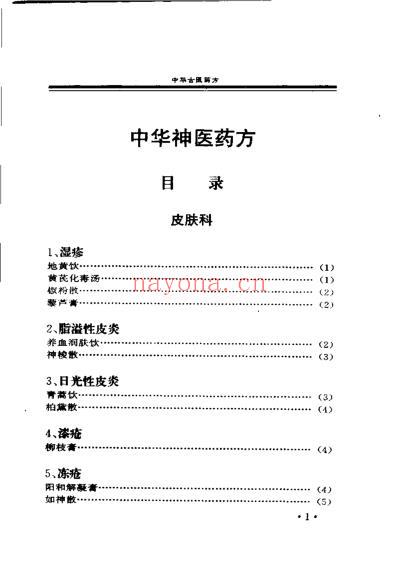 中华古医药方_上卷_扫描版.pdf