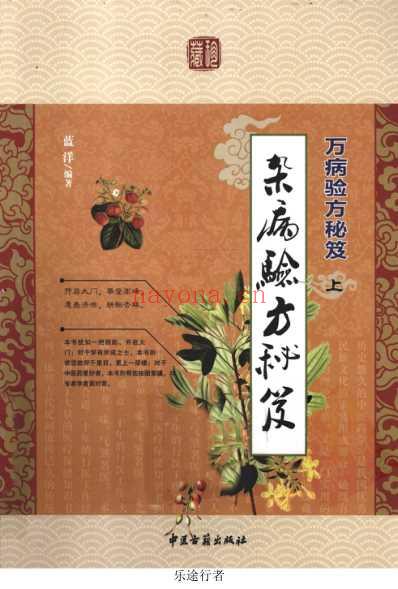 万病验方秘笈上杂病验方秘笈.pdf