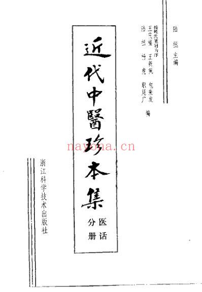 中医珍本集-医话分册_陆拯.pdf