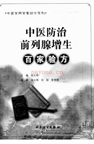 中医防治前列腺增生-百家验方_叶品良.pdf