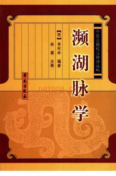 濒湖脉学_中医古籍校注释译丛书.pdf