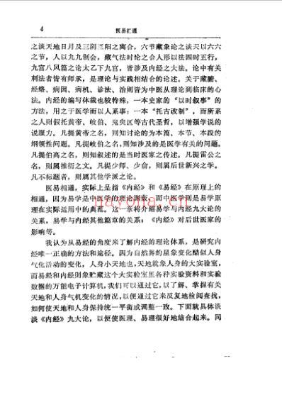 易学精华从书医易汇通-邹学熹.pdf