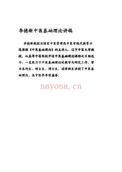 中医四大基础讲稿合订本.pdf