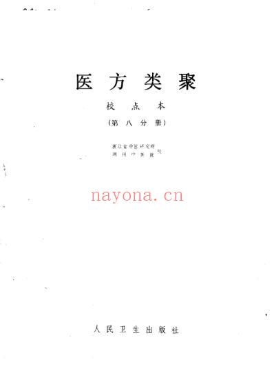 医方类聚校点本第8分册.pdf