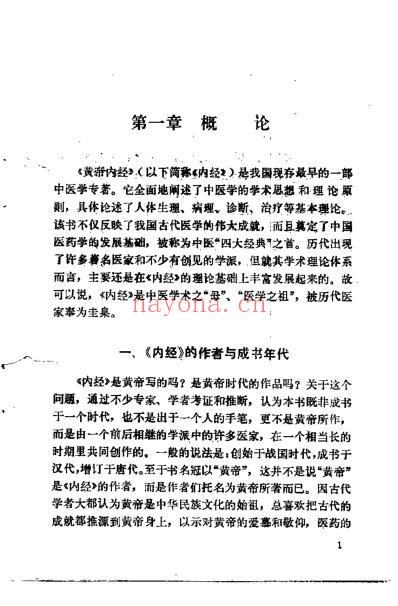 内经要览_邓铁涛.pdf