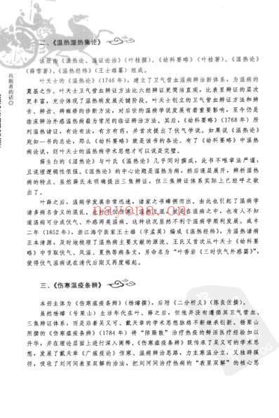 温热湿热集论_中医经典必读丛书-温病名着精选系列.pdf