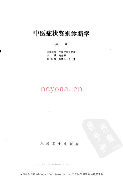 中医症状鉴别诊断学.pdf