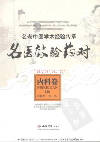 名医效验药对_内科卷.pdf