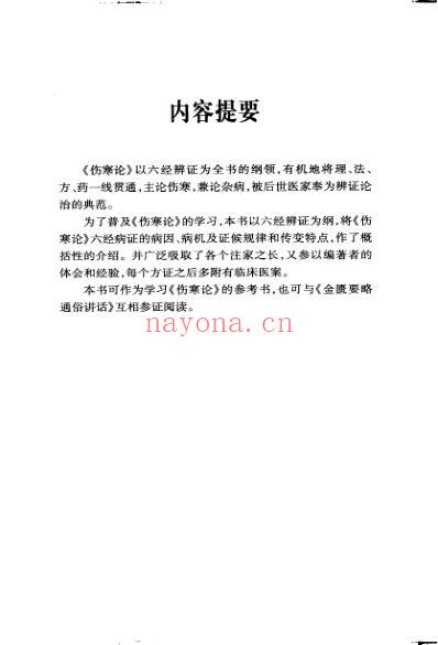 伤寒论通俗讲话-伤寒论证治类诠.pdf