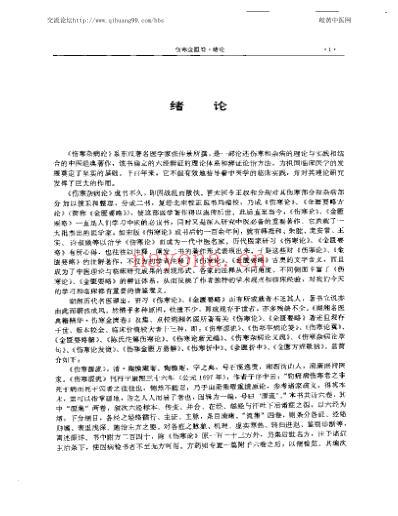 湖湘名医典籍精华-伤寒金匮卷-上-下册.pdf