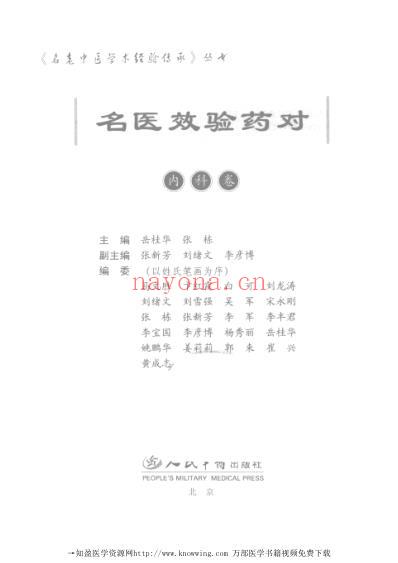 名医效验药对_内科卷.pdf