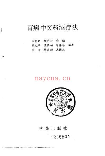 百病中医药酒疗法_陈贵廷.pdf