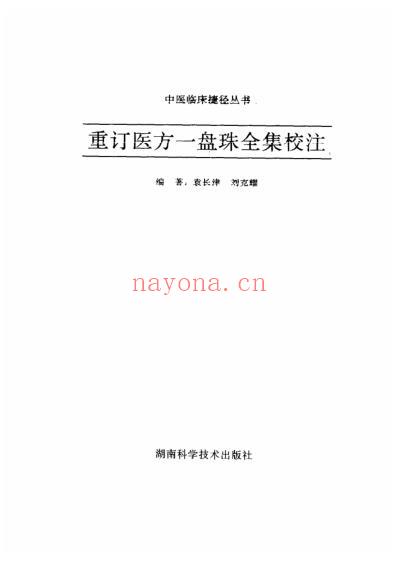 一盘珠重订医方一盘珠全集校注.pdf