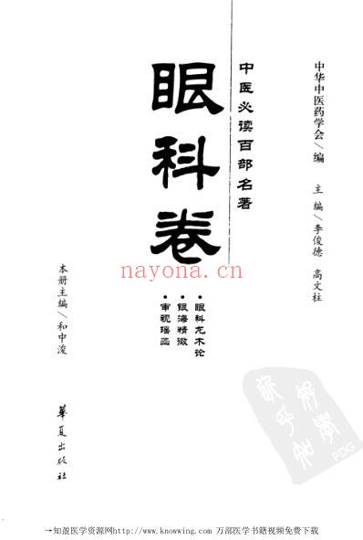 眼科卷-中医必读经典.pdf