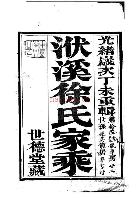 【义兴洑溪徐氏家乘】二十卷_首一卷_N5118.pdf