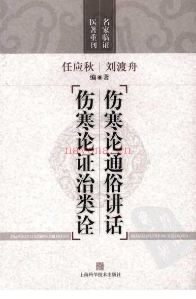 伤寒论通俗讲话-伤寒论证治类诠.pdf