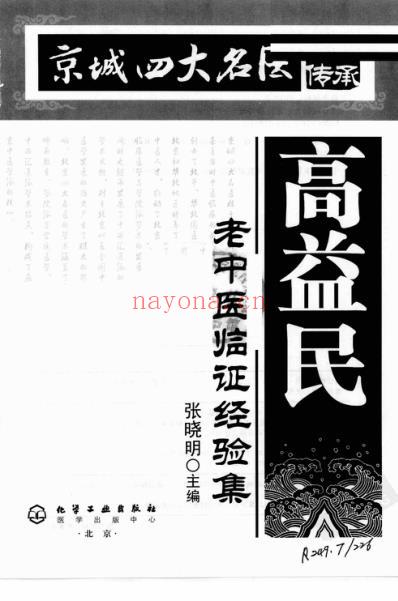 京城四大名医经验传承丛书-高益民老中医临证经.pdf