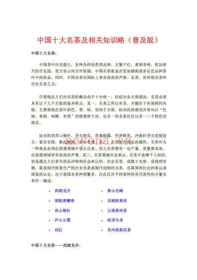 中国十大名茶及相关知识略.pdf