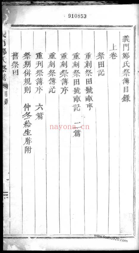 【义门郑氏祭簿】二卷（浦阳家谱）_N2877.pdf