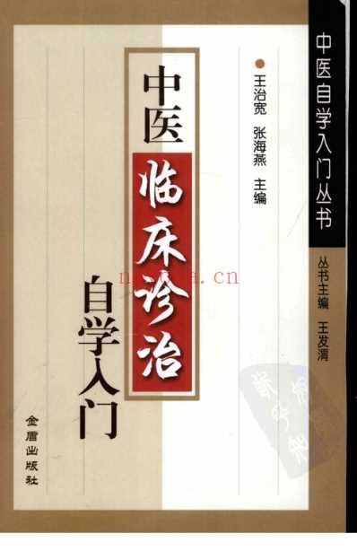 中医临床诊治自学入门.pdf