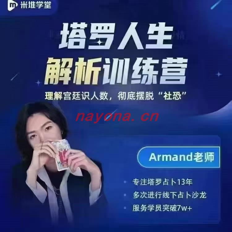 【塔罗课程】Armand塔罗人生解析训练营